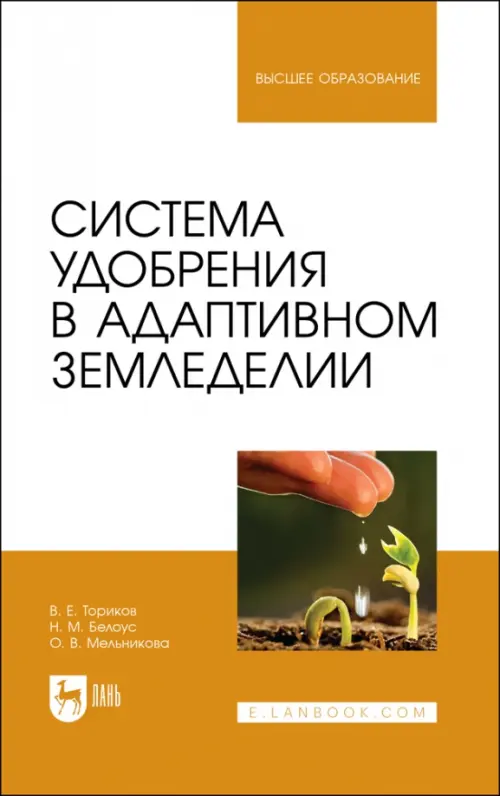 Система удобрения в адаптивном земледелии. Учебное пособие