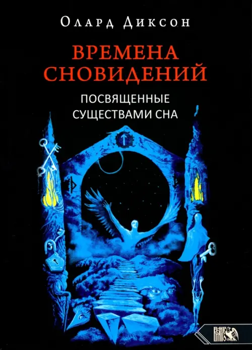 Времена сновидений. Посвященные существами сна. Книга 2