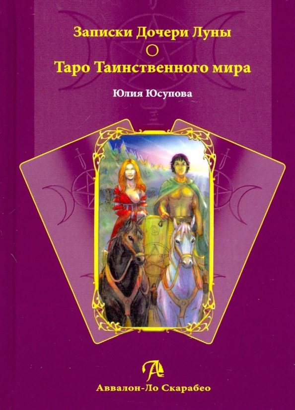 Записки Дочери Луны о Таро Таинственного мира (книга)