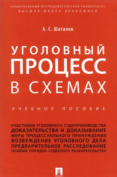 Уголовный процесс в схемах. Учебное пособие