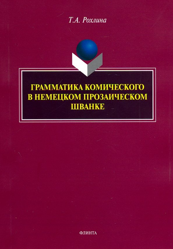 Грамматика комического в немецком прозаическом шванке