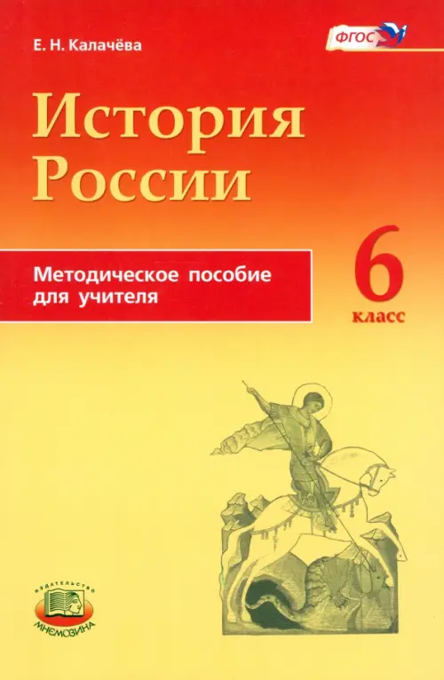 История России с древнейших времен по XVI век. 6 класс. Методическое пособие для учителя. ФГОС