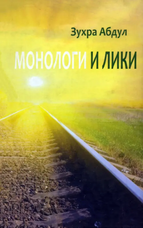 Монологи и лики