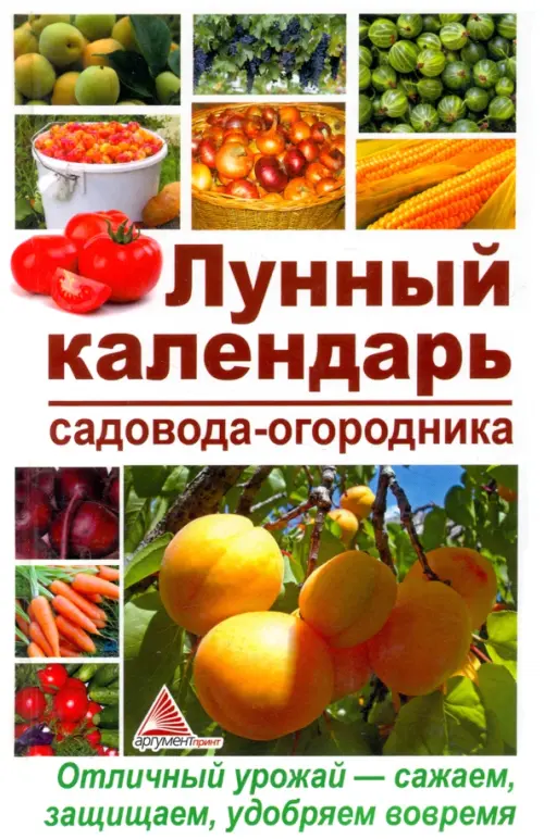 Лунный календарь садовода-огородника. Отличный урожай — сажаем, защищаем, удобряем вовремя