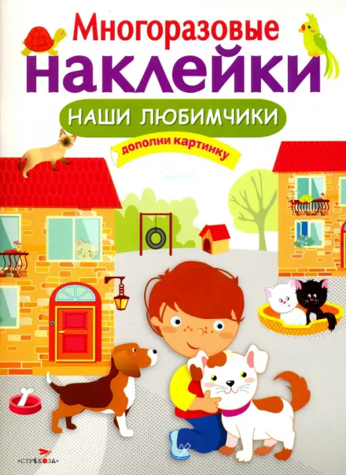 Многоразовые наклейки. Наши любимчики