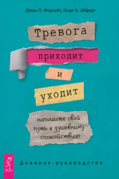 Тревога приходит и уходит. Напишите свой путь к душевному спокойствию. Дневник-руководство