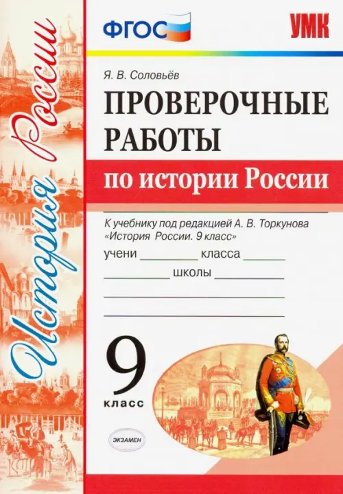 УМК История России. 9 класс. Проверочные работы К учебнику под ред. А. В. Торкунова. ФГОС