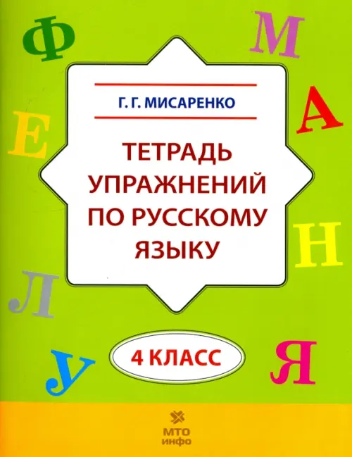 Русский язык. 4 класс. Тетрадь упражнений