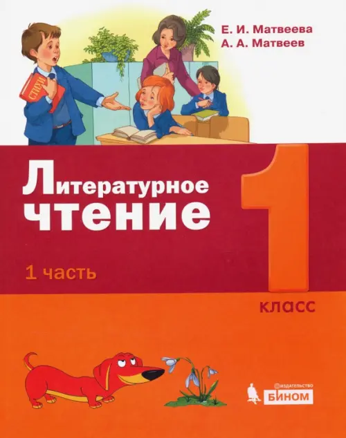 Литературное чтение. 1 класс. Учебное пособие. В 2-х частях. Часть 1. ФГОС