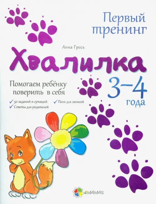 Хвалилка. Помогаем ребёнку поверить в себя. 3-4 года