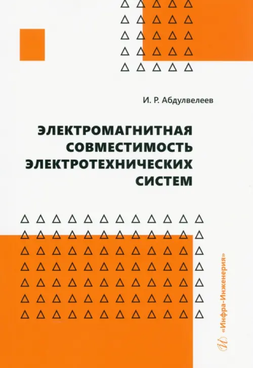 Электромагнитная совместимость электротехнических систем. Учебное пособие