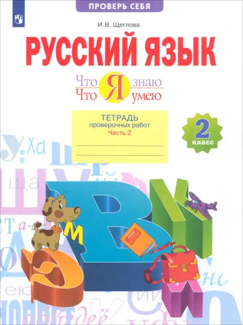 Что я знаю. Что я умею. Русский язык. 2 класс. Тетрадь проверочных работ. В 2-х частях. Часть 2