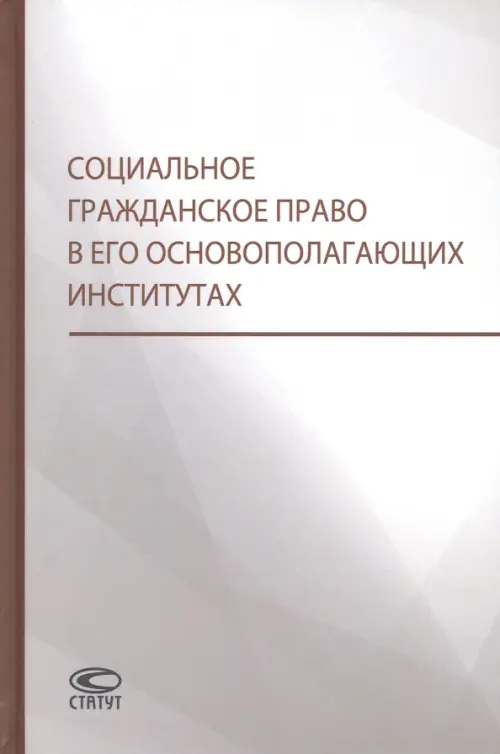 Социальное гражданское право в его основополагающих институтах