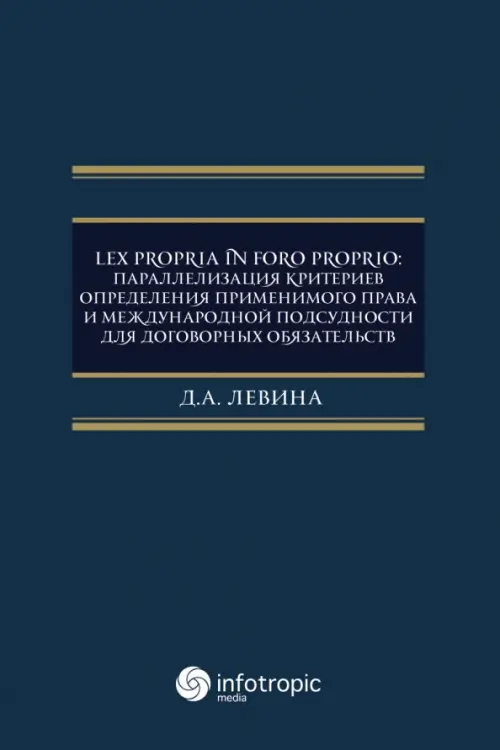 Lex propria in foro proprio. Параллелизация критериев определения применимого права