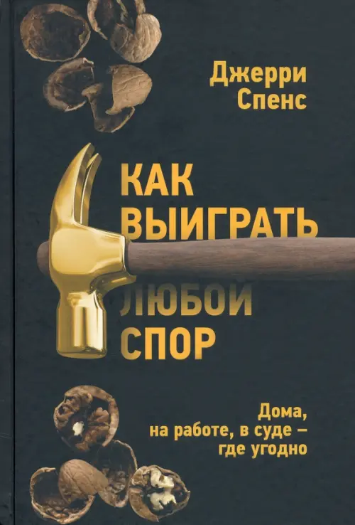 Как выиграть любой спор. Дома, на работе, в суде - где угодно