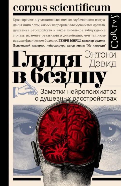 Глядя в бездну. Заметки нейропсихиатра о душевных расстройствах