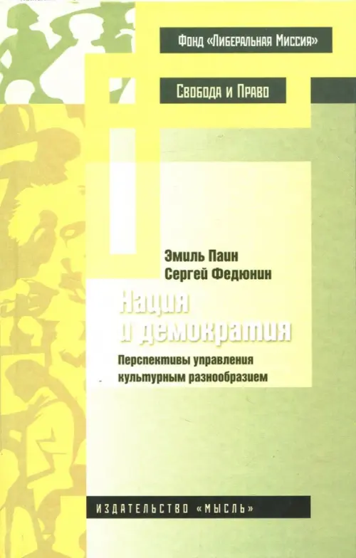 Нация и демократия. Перспективы управления культурным разнообразием