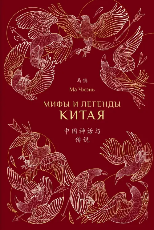 Мифы и легенды Китая (с иллюстрациями)