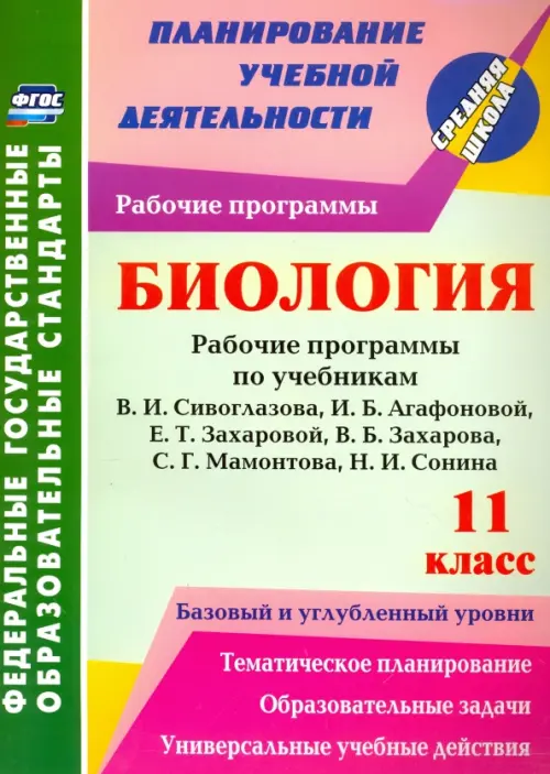 Биология. 11 класс. Раб. программы по уч. В.И. Сивоглазова, И.Б. Агафоновой, Е.Т. Захаровой. ФГОС