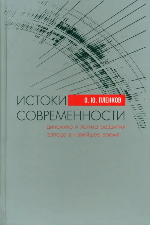 Истоки современности (динамика и логика развития Запада в Новейшее время)