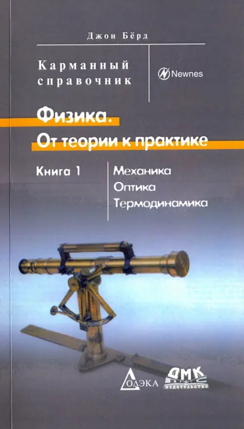 Физика. От теории к практике. Книга 1. Механика, оптика, термодинамика. Карманный справочник