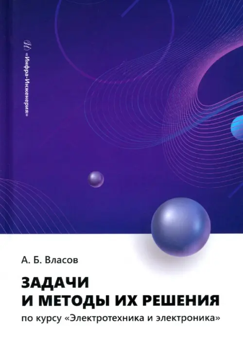 Задачи и методы их решения по курсу «Электротехника и электроника»