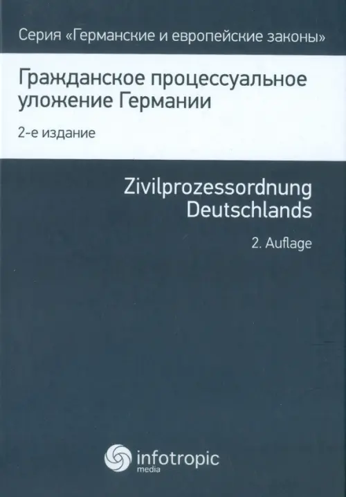 Гражданское процессуальное уложение Германии. Вводный закон к Гражданскому процессуальному уложению