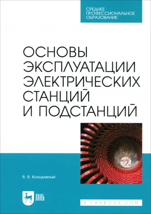 Основы эксплуатации электрических станций и подстанций. Учебное пособие для СПО