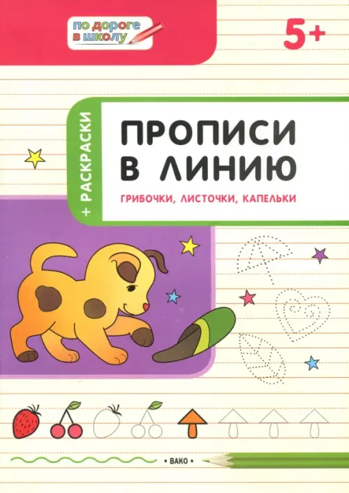 Прописи в линию. Грибочки, листочки, капельки. Тетрадь для занятий с детьми 5-6 лет