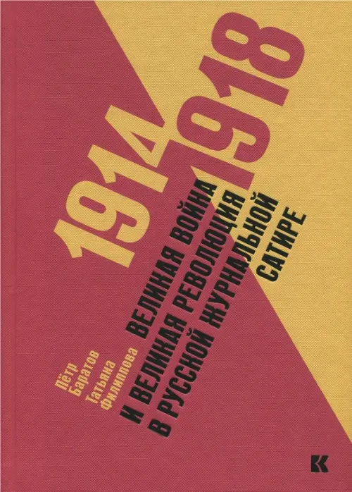 Великая война и Великая революция в русской журнальной сатире. 1914-1918