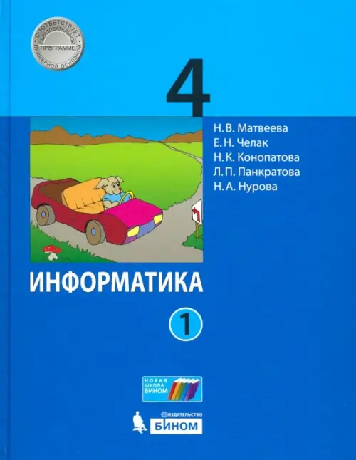 Информатика. 4 класс. Учебник. В 2-х частях. Часть 1. ФГОС