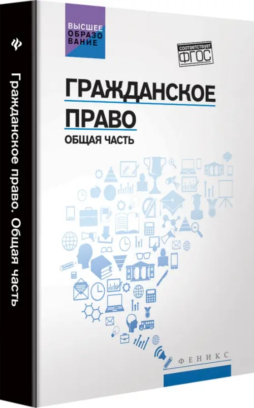 Гражданское право. Общая часть. Учебник