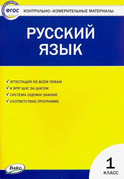 Русский язык. 1 класс. Контрольно-измерительные материалы. ФГОС