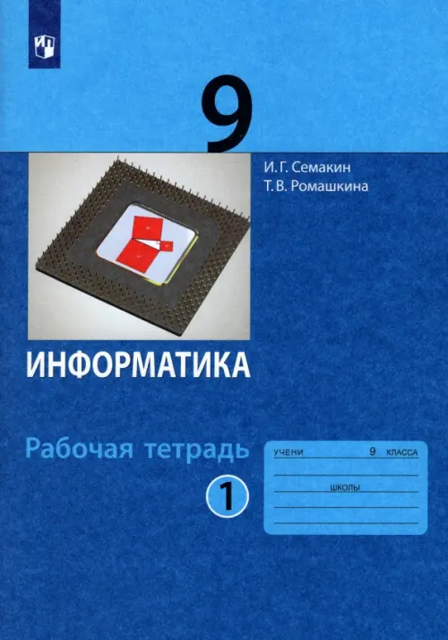 Информатика. 9 класс. Рабочая тетрадь. В 2-х частях. Часть 1