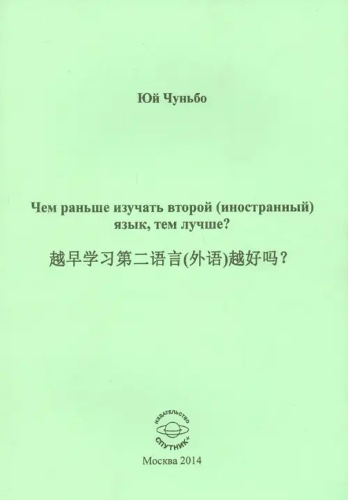 Чем раньше изучать второй (иностранный) язык, тем лучше?