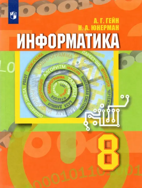 Информатика. 8 класс. Учебник