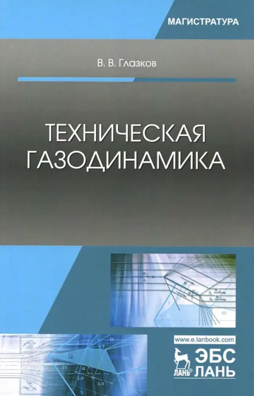 Техническая газодинамика. Учебное пособие