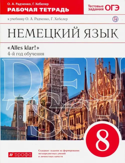 Немецкий язык. 8 класс. 4-й год обучения. Рабочая тетрадь к учебнику О.А. Радченко, Г. Хебелер. ФГОС