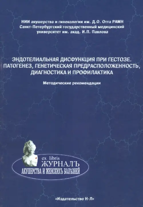 Эндотелиальная дисфункция при гестозе. Патогенез, генетическая предрасположенность, диагностика