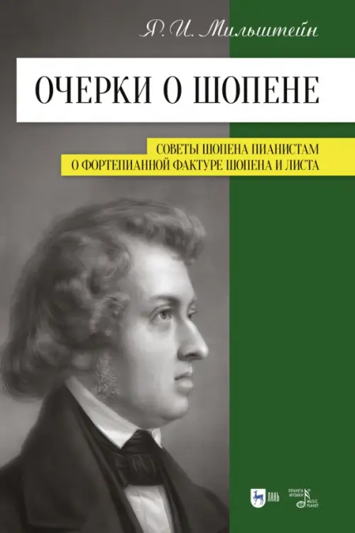 Очерки о Шопене. Советы Шопена пианистам. О фортепианной фактуре Шопена и Листа