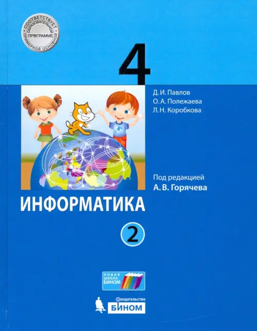 Информатика. 4 класс. Учебник. В 2-х частях. Часть 2