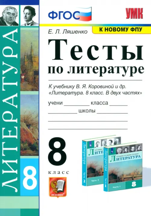 Литература. 8 класс. Тесты к учебнику В.Я Коровиной и др. ФГОС