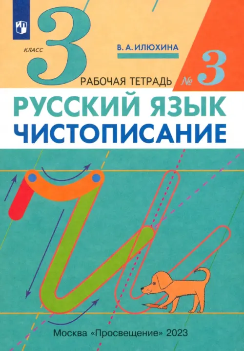 Русский язык. Чистописание. 3 класс. Рабочая тетрадь № 3. ФГОС