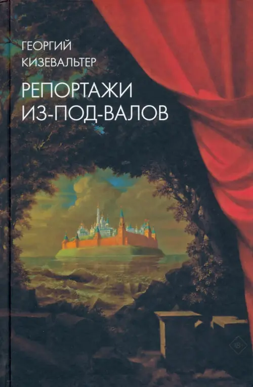 Репортажи из-под-валов. Альтернативная история неофициальной культуры в 1970-х и 1980-х годах в СССР