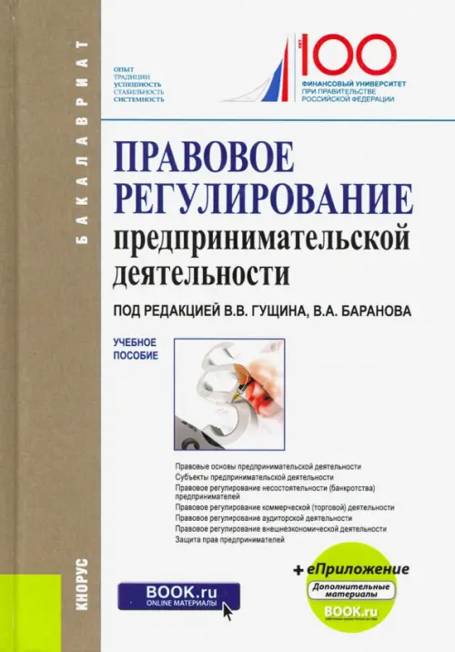 Правовое регулирование предпринимательской деятельности. Учебное пособие