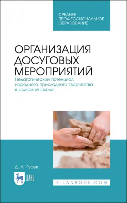 Организация досуговых мероприятий. Педагогический потенциал народного прикладного творчества