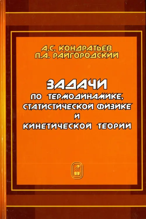 Задачи по термодинамике, статистической физике и кинетической теории