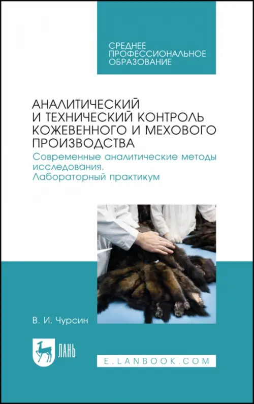 Аналитический и технический контроль кожевенного и мехового производства. Лабораторный практикум