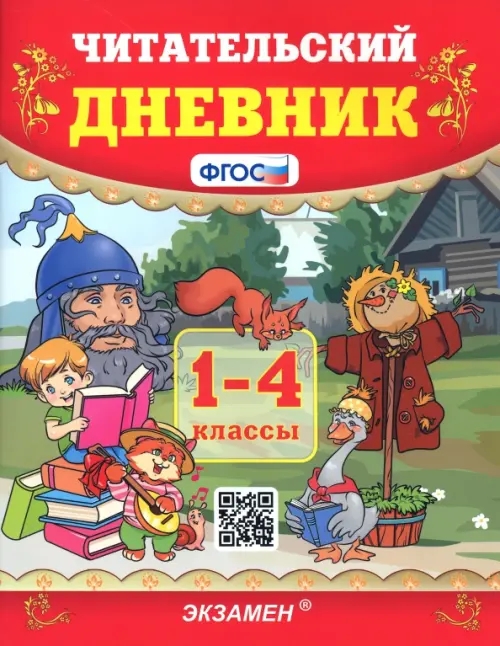 Читательский дневник. 1-4 классы