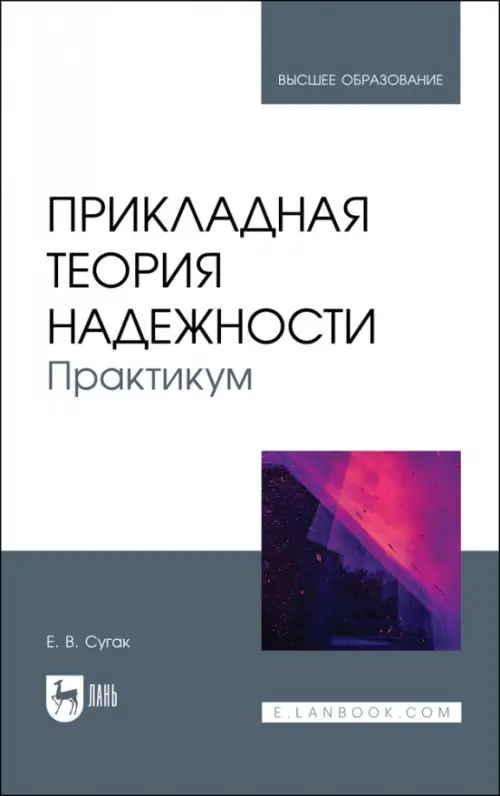 Прикладная теория надежности. Практикум. Учебное пособие